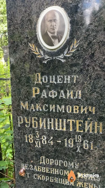 Рубинштейн Рафаил Максимович