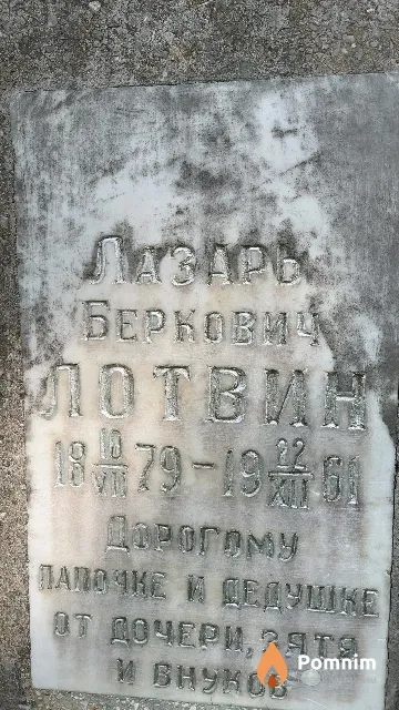 Лотвин Лазарь Беркович