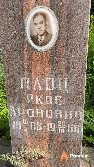 Плоц Яков Аронович