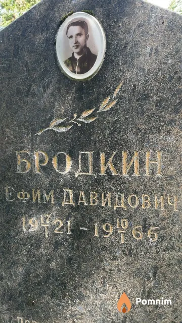 Бродкин Ефим Давидович