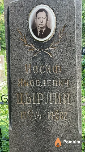 Цырлин Иосиф Яковлевич
