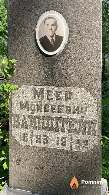 Вайнштейн Meep Мойсеевич