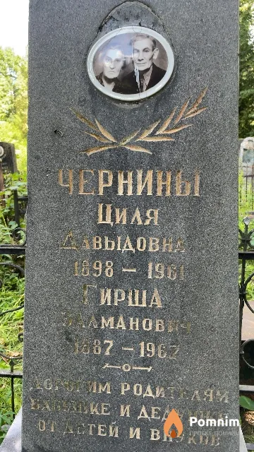 Чернин Гирша Залманович