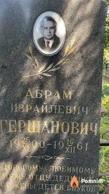 Гершанович Абрам Израилевич