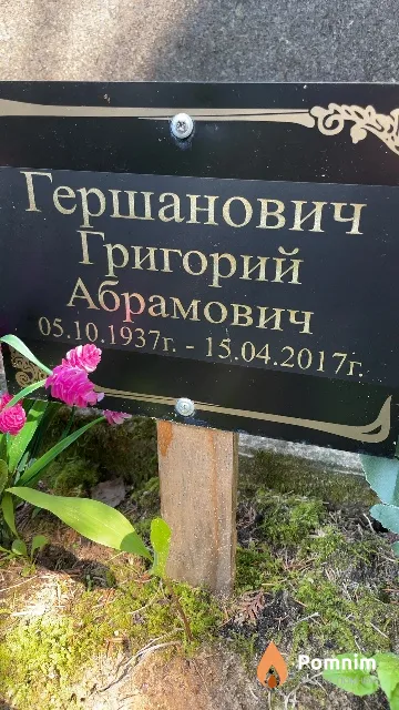 Гершанович Григорий Абрамович