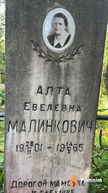 Малинкович Алта Евелевна