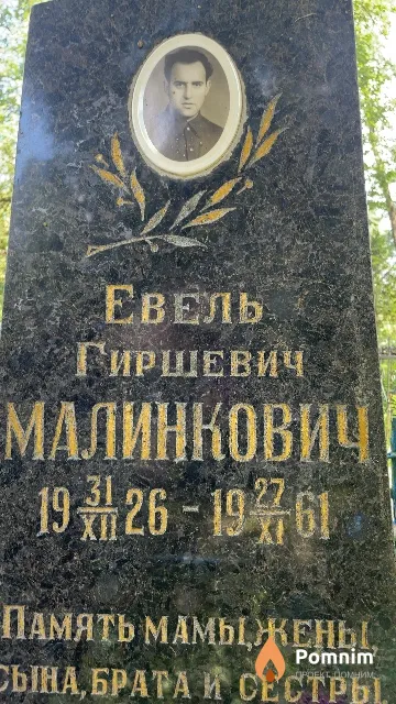 Малинкович Евель Гиршевич
