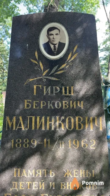 Малинкович Гирш Беркович