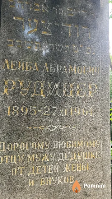 Рудицер Лейба Абрамович