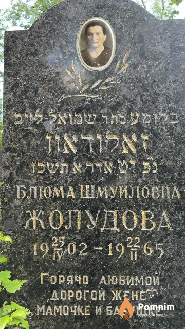 Жолудова Блюма Шмуиловна