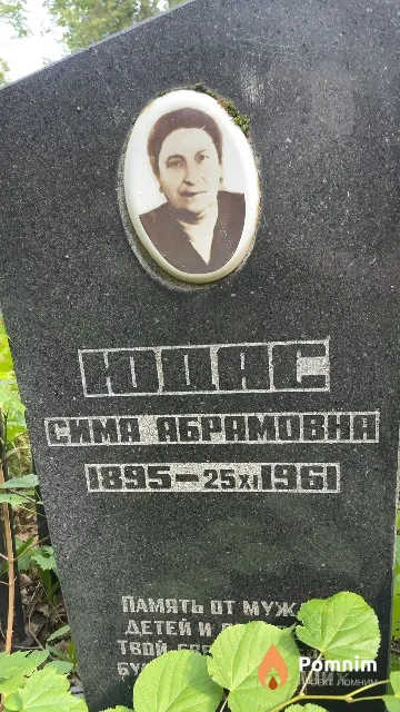 Юдас Сима Абрамовна