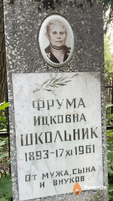 Школьник Фрума Ицковна