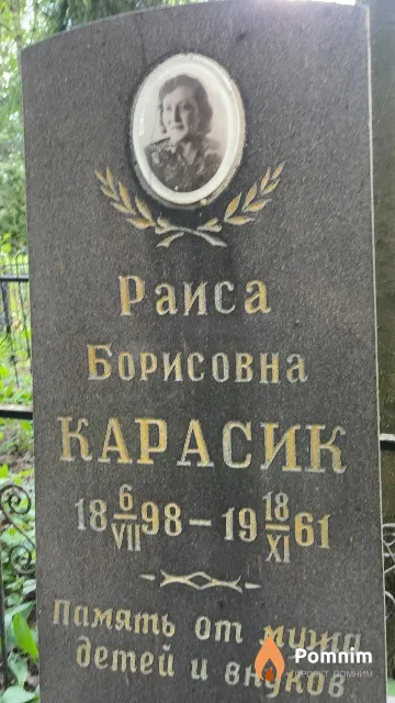 Карасик Раиса Борисовна