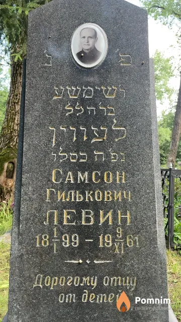 Левин Самсон Гилькович
