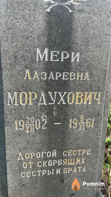 Мордухович Мери Лазаревна