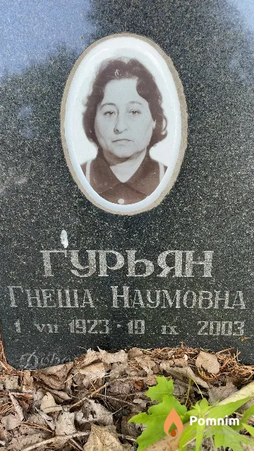 Гурьян Гнеша Наумовна
