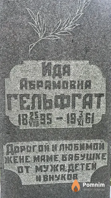Гельфгат Ида Абрамовна