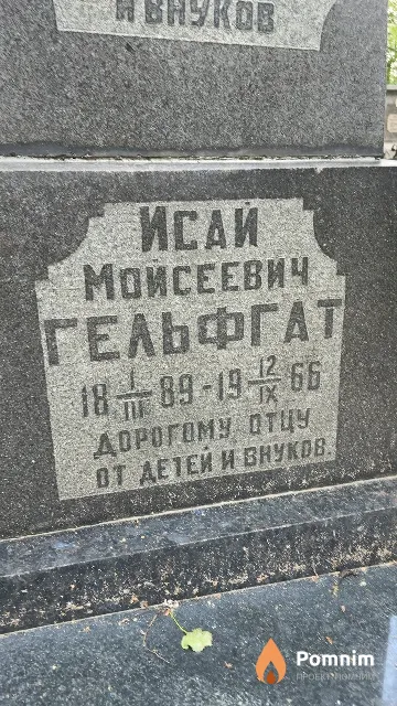 Гельфгат Исай Мойсеевич