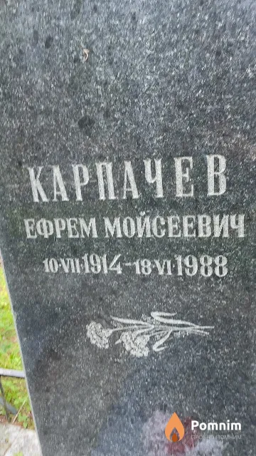 Карпачев Ефрем Мойсеевич