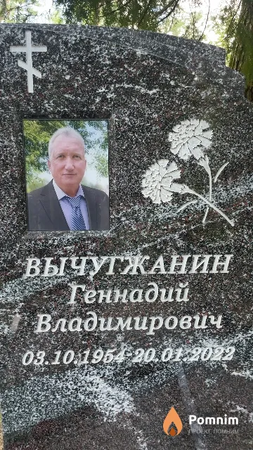 Вычугжанин Геннадий Владимирович