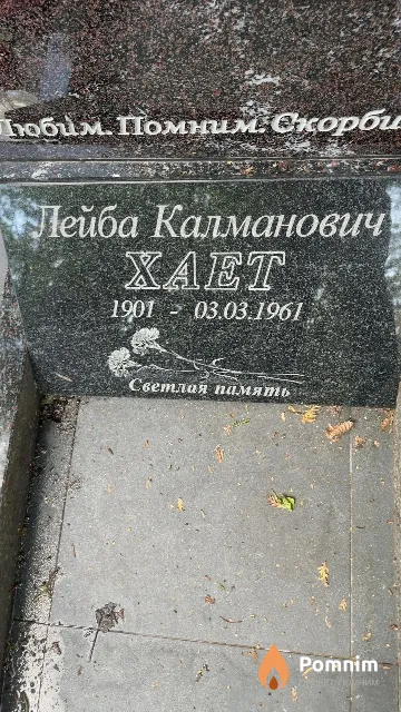 Хает Лейба Калманович