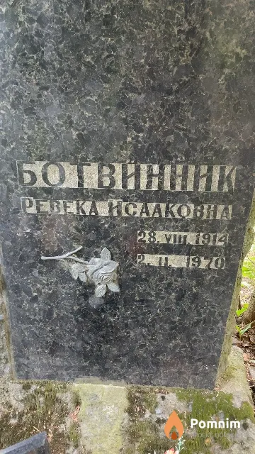 Ботвинник Peвека Исааковна