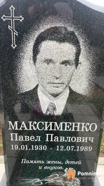 Максименко Павел Павлович