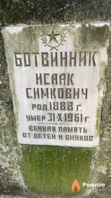Ботвинник Исаак Симкович