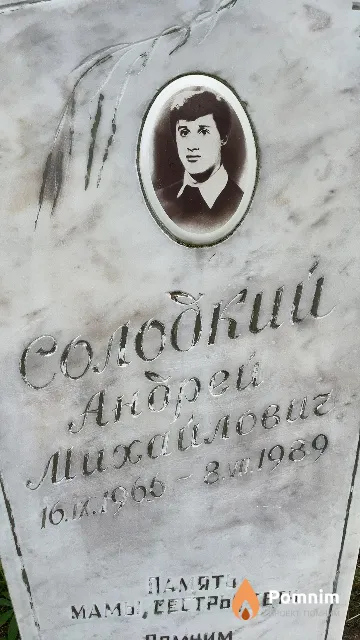 Солодкий Андрей Михайлович