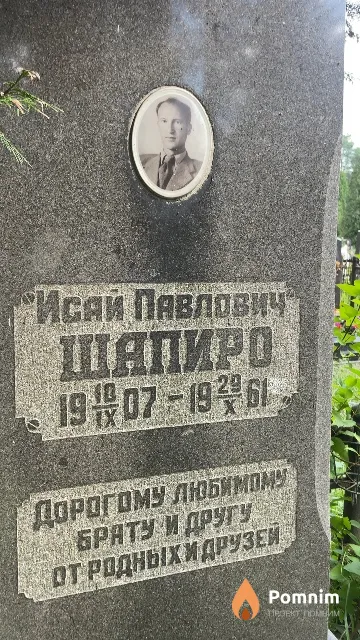 Шапиро Исай Павлович