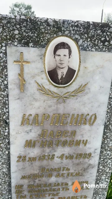 Карпенко Павел Игнатович