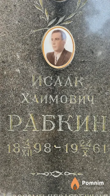 Рабкин Исаак Хаимович