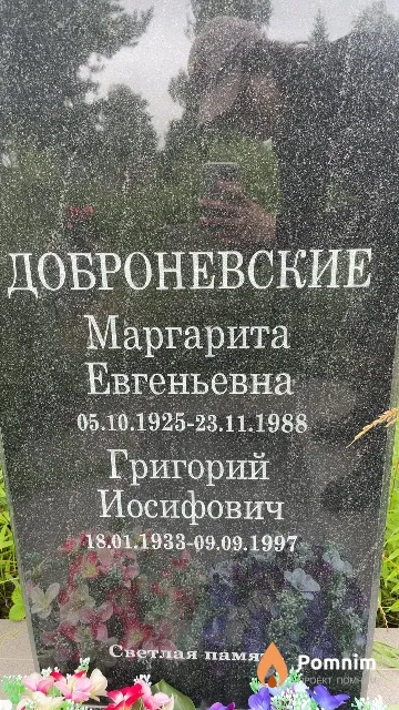 Доброневский Григорий Иосифович