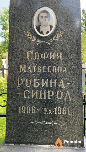 Рубина-Синрод София Матвеевна