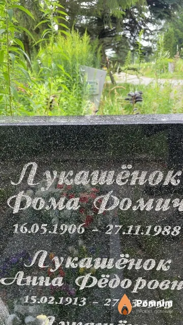 Лукашёнок Фома Фомич