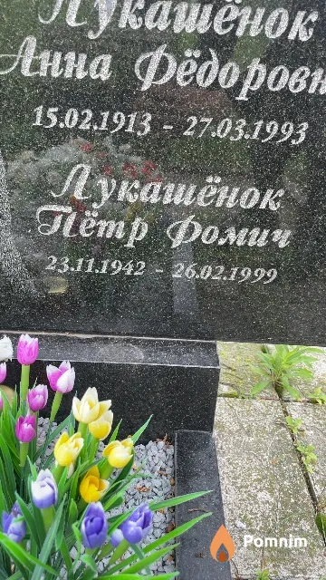 Лукашенок Петр Фомич