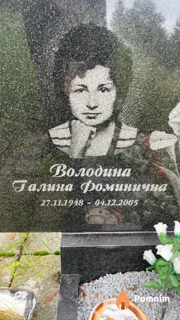 Володина Галина Фоминична