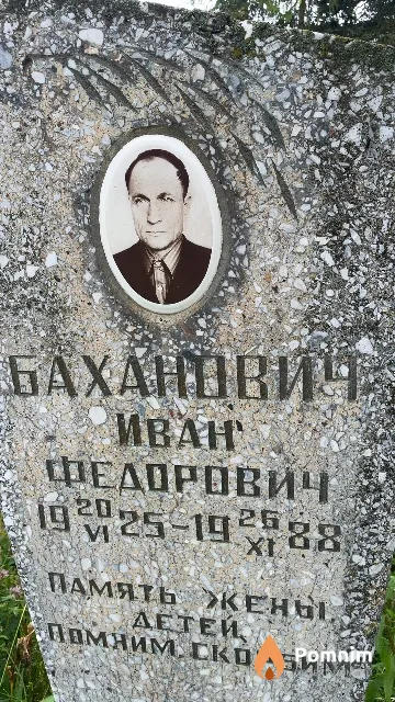 Баханович Иван Федорович