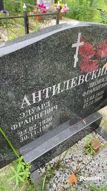 Антилевский Эдуард Францевич