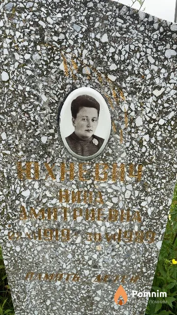 Юхневич Нина Дмитриевна