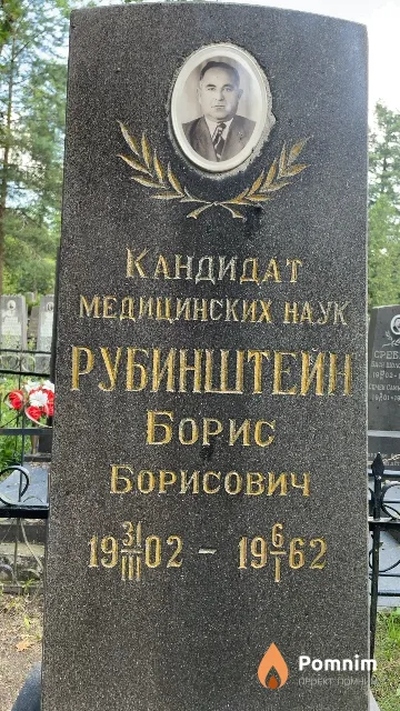 Рубинштейн Борис Борисович