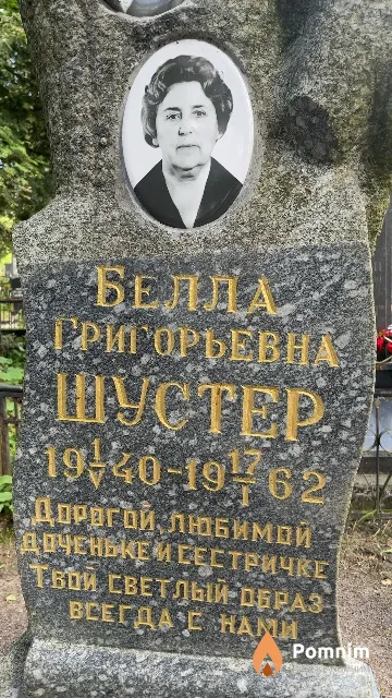Шустер Белла Григорьевна