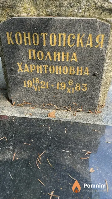 Конотопская Полина Харитоновна