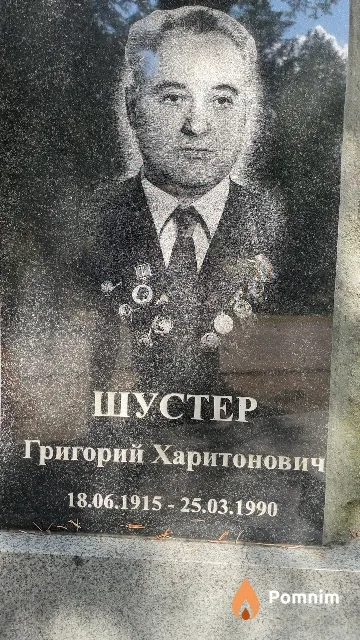 Шустер Григорий Харитонович
