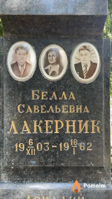 Лакерник Белла Савельевна