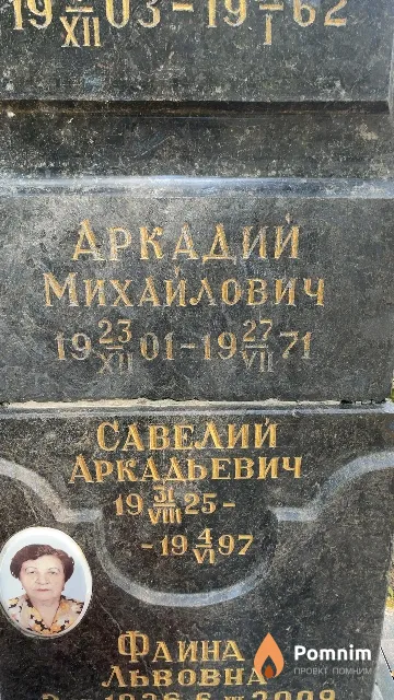 Лакерник Аркадий Михайлович