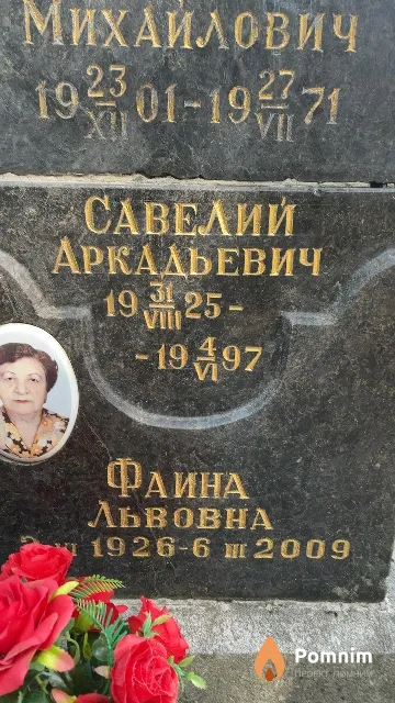 Лакерник Савелий Аркадьевич