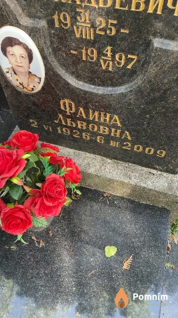 Лакерник Фаина Львовна