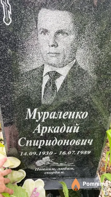 Мураленко Аркадий Спиридонович