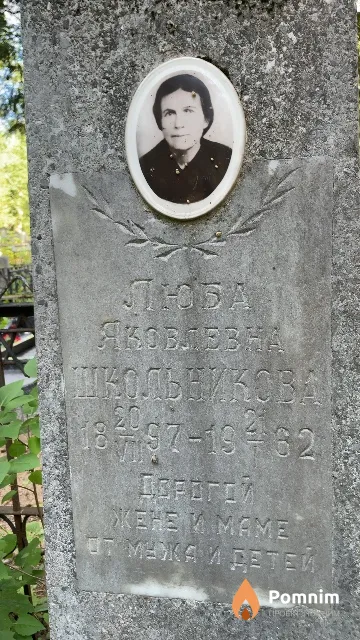 Школьникова Люба Яковлевна